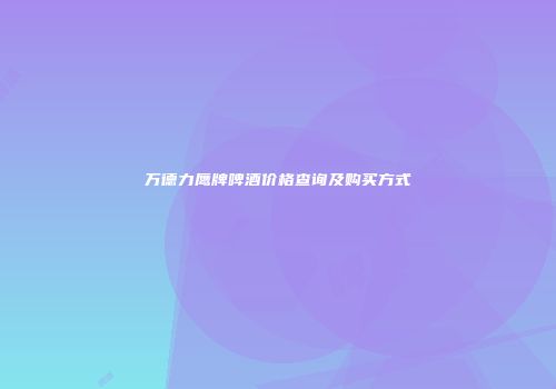 万德力鹰牌啤酒价格查询及购买方式