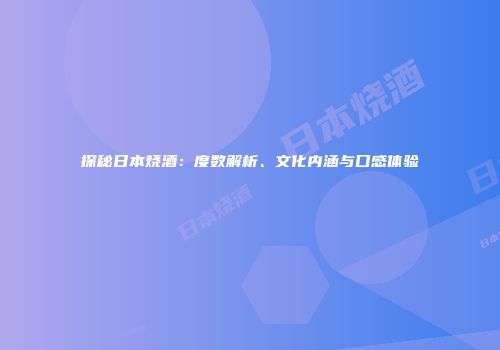 探秘日本烧酒：度数解析、文化内涵与口感体验