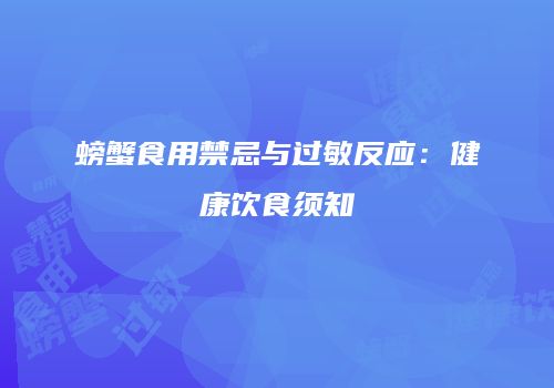 螃蟹食用禁忌与过敏反应：健康饮食须知