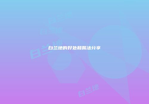 白兰地的好处和喝法分享
