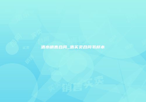 酒水销售合同_酒买卖合同书样本