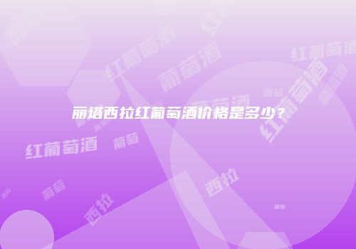 丽塔西拉红葡萄酒价格是多少？