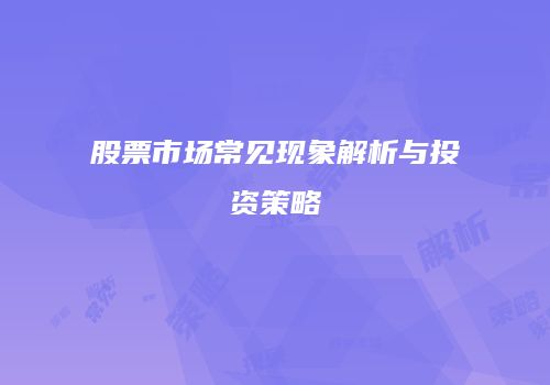 股票市场常见现象解析与投资策略