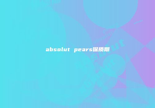 absolut pears保质期