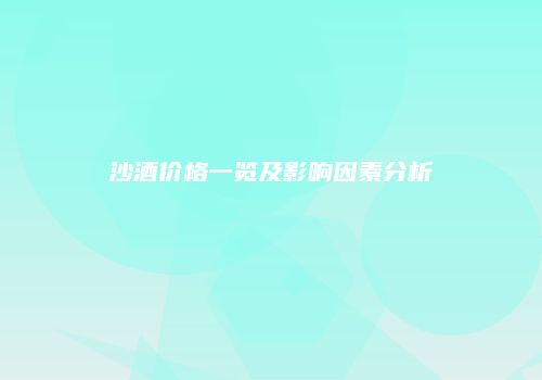 沙酒价格一览及影响因素分析