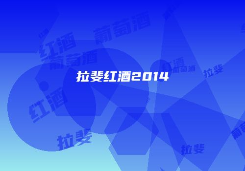 拉斐红酒2014