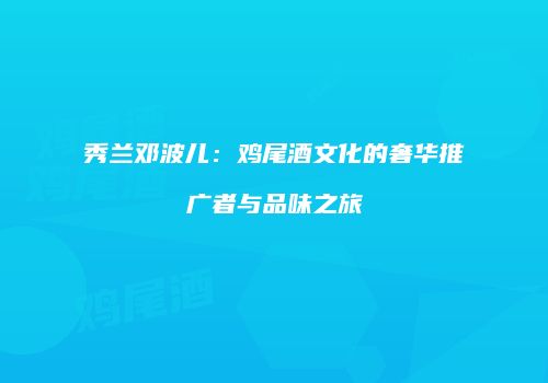 秀兰邓波儿：鸡尾酒文化的奢华推广者与品味之旅