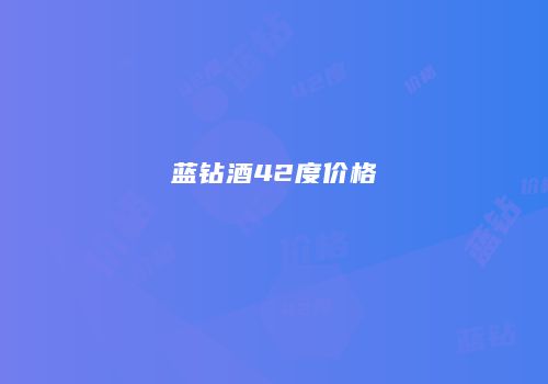 蓝钻酒42度价格