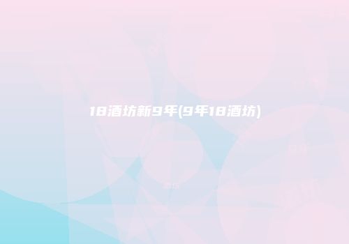 18酒坊新9年(9年18酒坊)