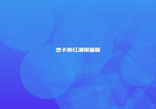 杰卡斯红酒限量版