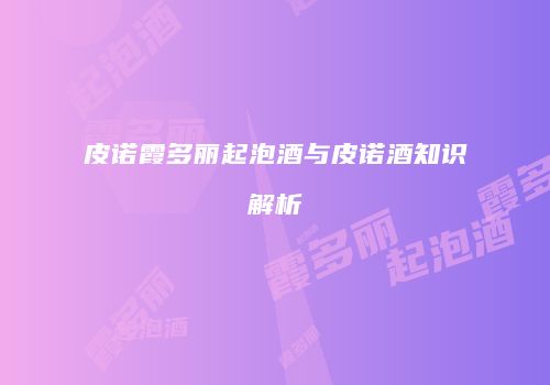 皮诺霞多丽起泡酒与皮诺酒知识解析