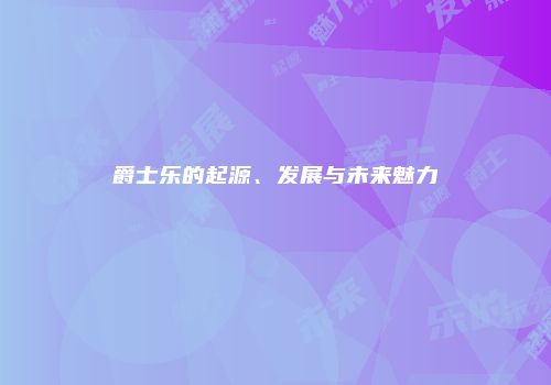爵士乐的起源、发展与未来魅力