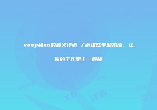 vosp和xo的含义详解-了解这些专业术语，让你的工作更上一层楼