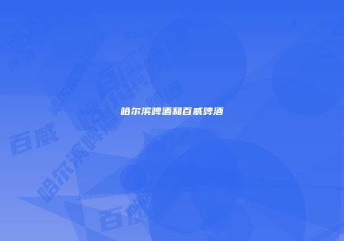 哈尔滨啤酒和百威啤酒