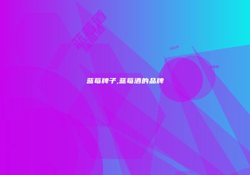 蓝莓牌子,蓝莓酒的品牌