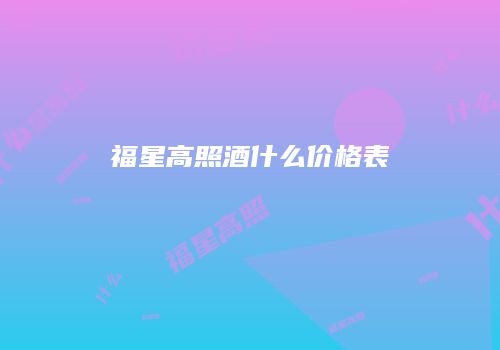 福星高照酒什么价格表