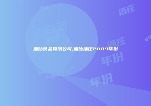 迪仙食品有限公司,迪仙酒庄2009年份