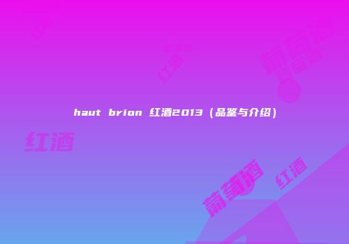 haut brion 红酒2013（品鉴与介绍）