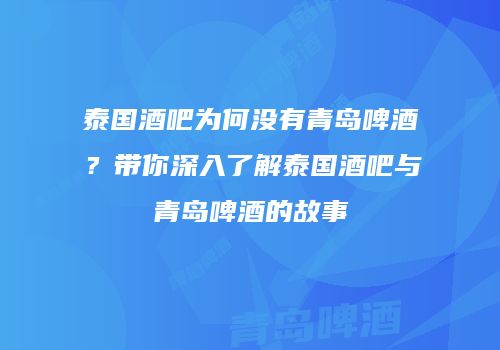 泰国酒吧为何没有青岛啤酒？带你深入了解泰国酒吧与青岛啤酒的故事