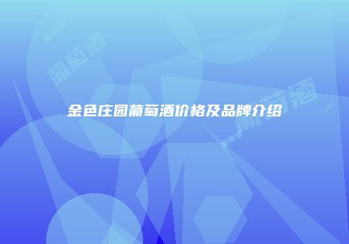 金色庄园葡萄酒价格及品牌介绍