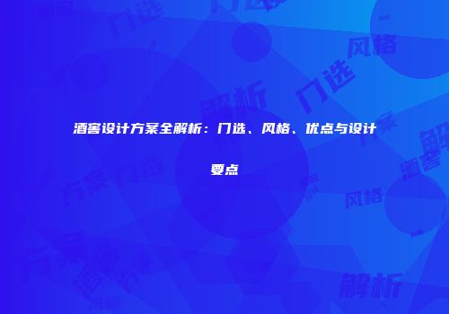 酒窖设计方案全解析：门选、风格、优点与设计要点