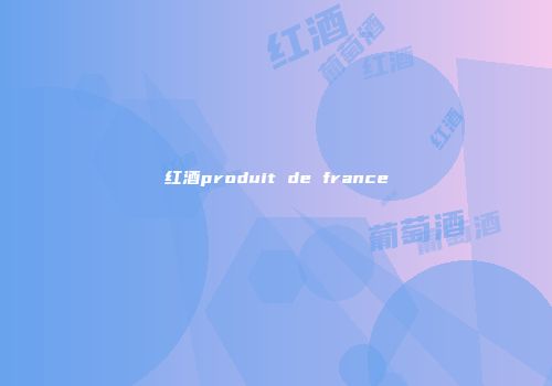 红酒produit de france