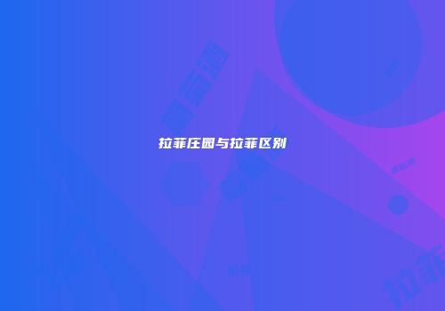 拉菲庄园与拉菲区别