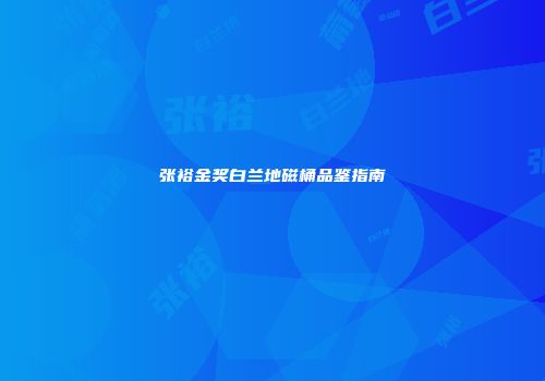 张裕金奖白兰地磁桶品鉴指南
