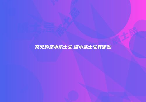 常见的波本威士忌,波本威士忌有哪些