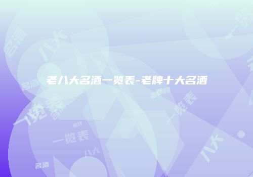 老八大名酒一览表-老牌十大名酒