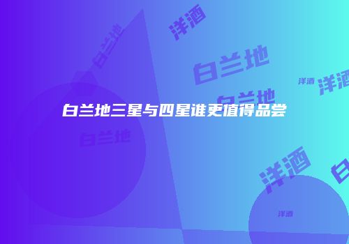 白兰地三星与四星谁更值得品尝