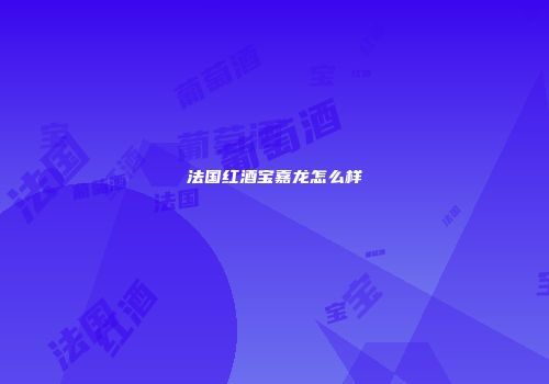 法国红酒宝嘉龙怎么样