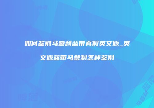 如何鉴别马爹利蓝带真假英文版_英文版蓝带马爹利怎样鉴别