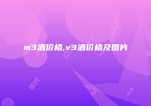 m3酒价格,v3酒价格及图片