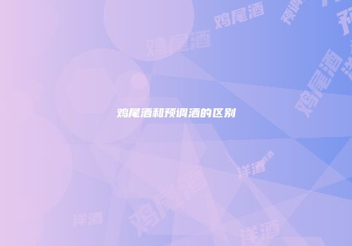 鸡尾酒和预调酒的区别