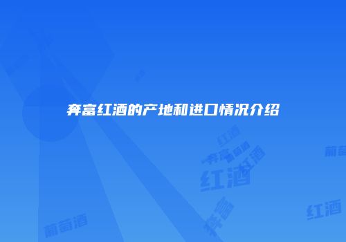 奔富红酒的产地和进口情况介绍