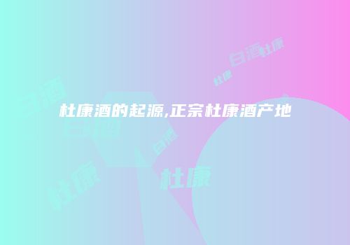 杜康酒的起源,正宗杜康酒产地