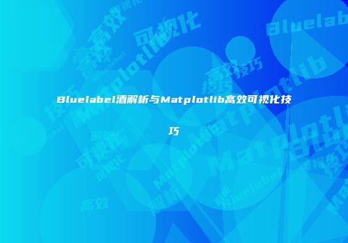 Bluelabel酒解析与Matplotlib高效可视化技巧