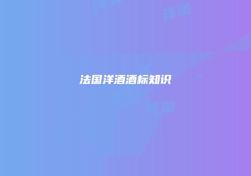 法国洋酒酒标知识