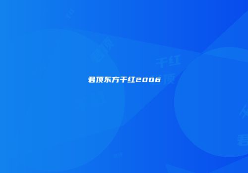 君顶东方干红2006