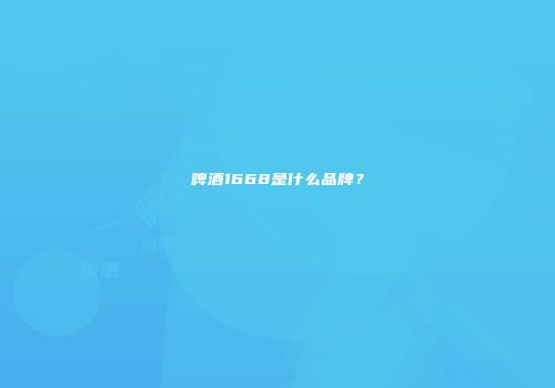 啤酒1668是什么品牌？
