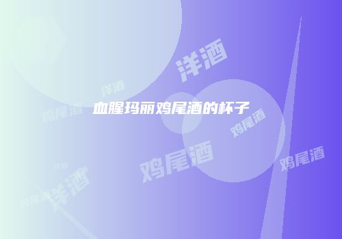 血腥玛丽鸡尾酒的杯子