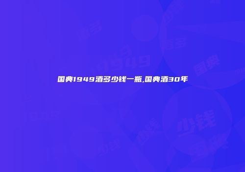 国典1949酒多少钱一瓶,国典酒30年