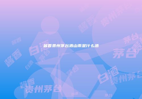 酱香贵州茅台酒山雨是什么酒