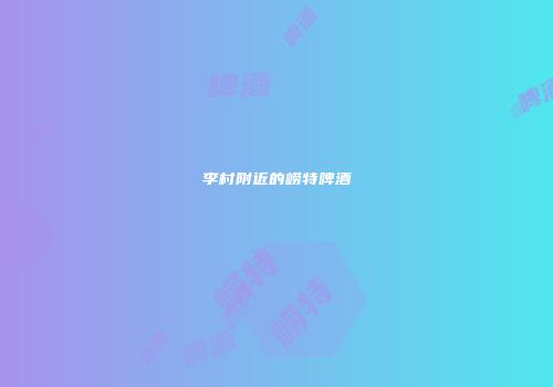 李村附近的崂特啤酒