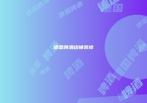 德国啤酒店铺装修