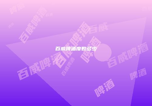 百威啤酒度数多少