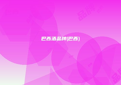 巴西酒品牌(巴西)