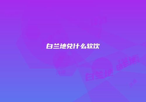 白兰地兑什么软饮