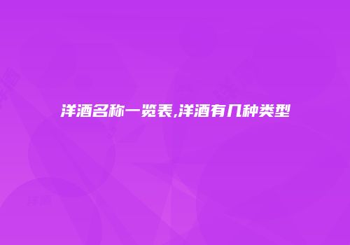 洋酒名称一览表,洋酒有几种类型